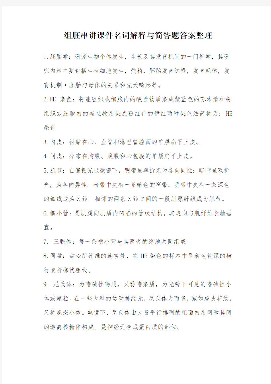 组胚名词解释与简答题答案整理