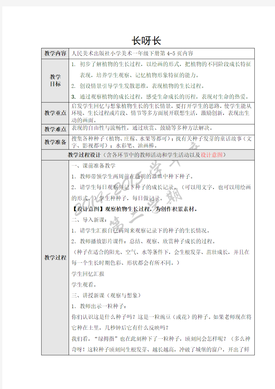 长呀长 一年级美术教案教学设计人民美术出版社