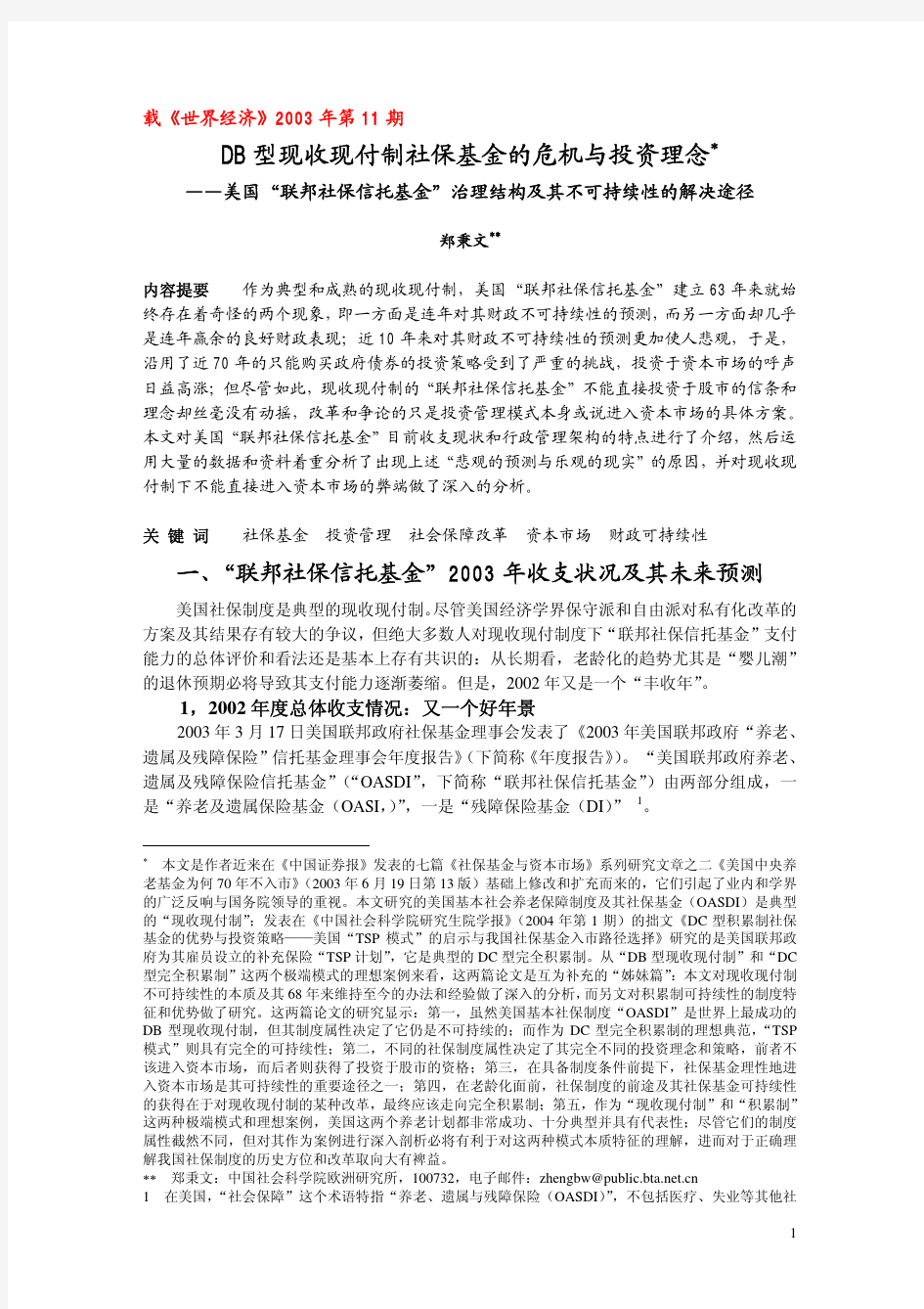 DB型现收现付制社保基金的危机与投资理念