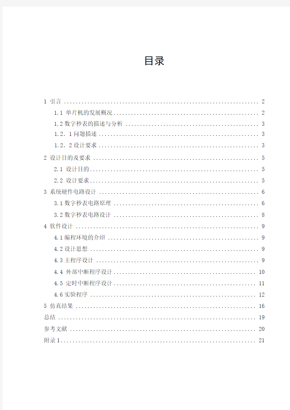 基于单片机数字秒表系统的课程设计