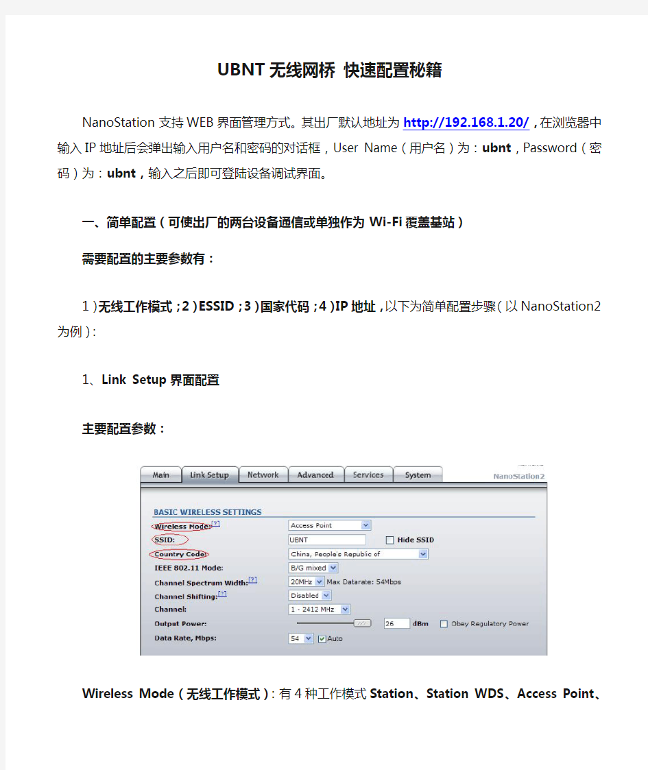 UBNT无线网桥 快速配置秘籍