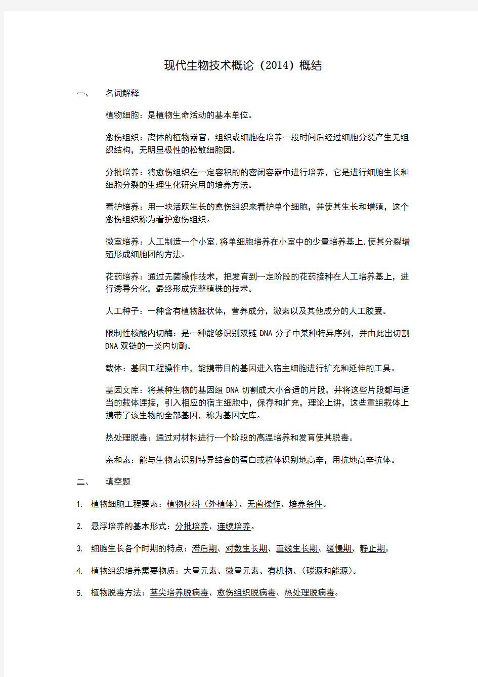 现代生物技术概论期末考试复习资料