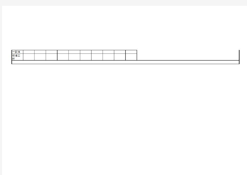 工时测定记录表