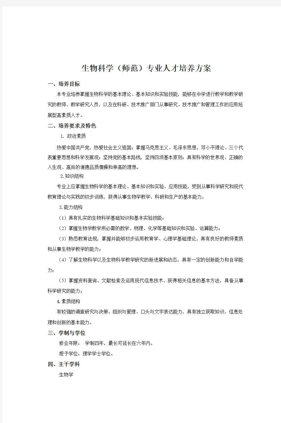 生物科学(师范)专业人才培养方案