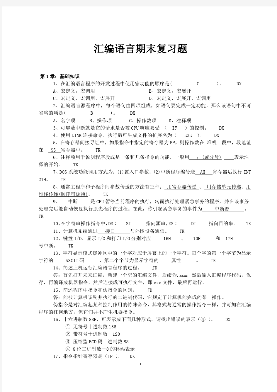 汇编语言复习题(带答案)