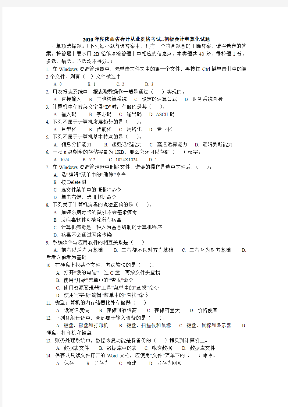 2010年度陕西省会计从业资格考试--初级会计电算化试题