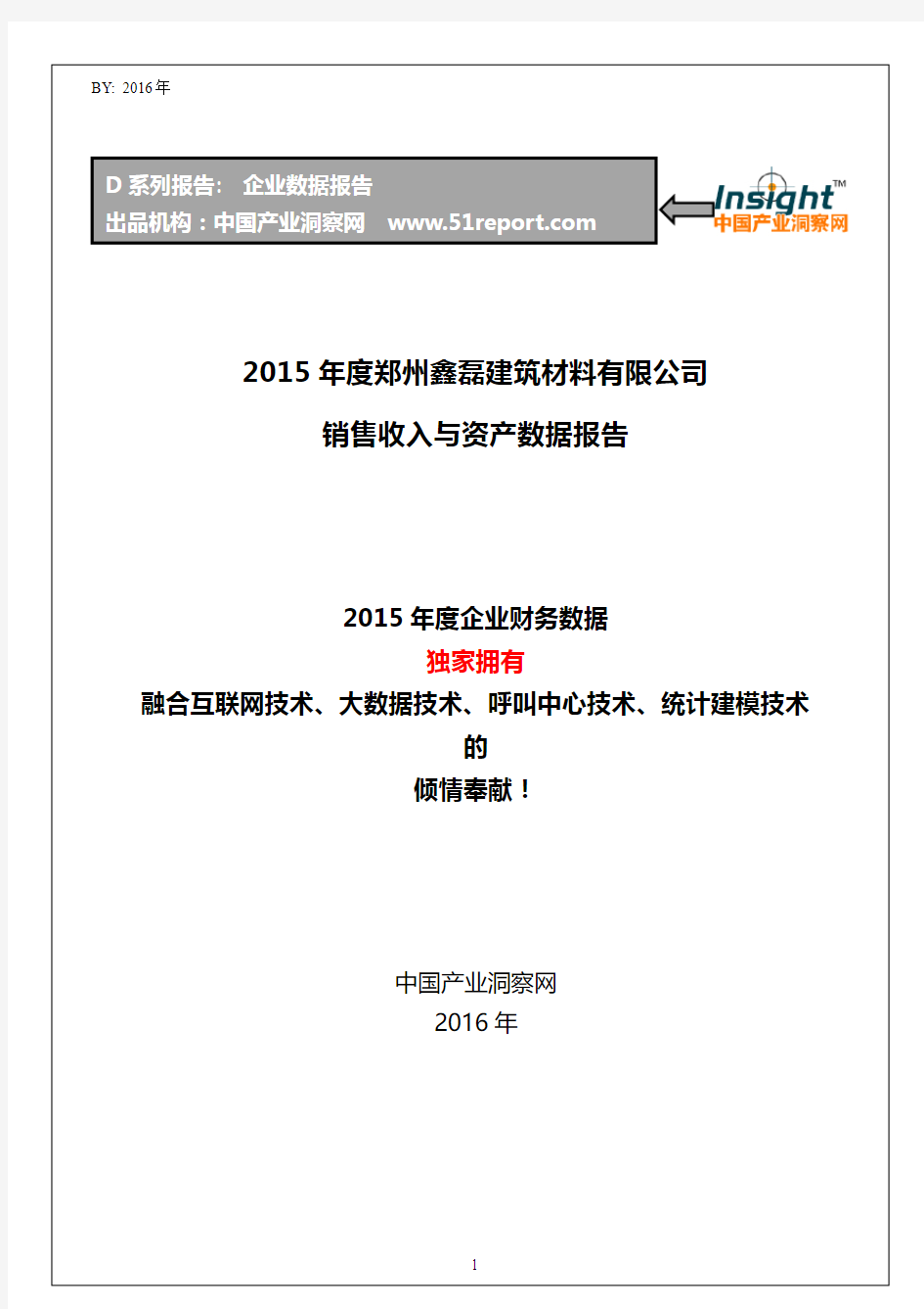 2015年度郑州鑫磊建筑材料有限公司销售收入与资产数据报告