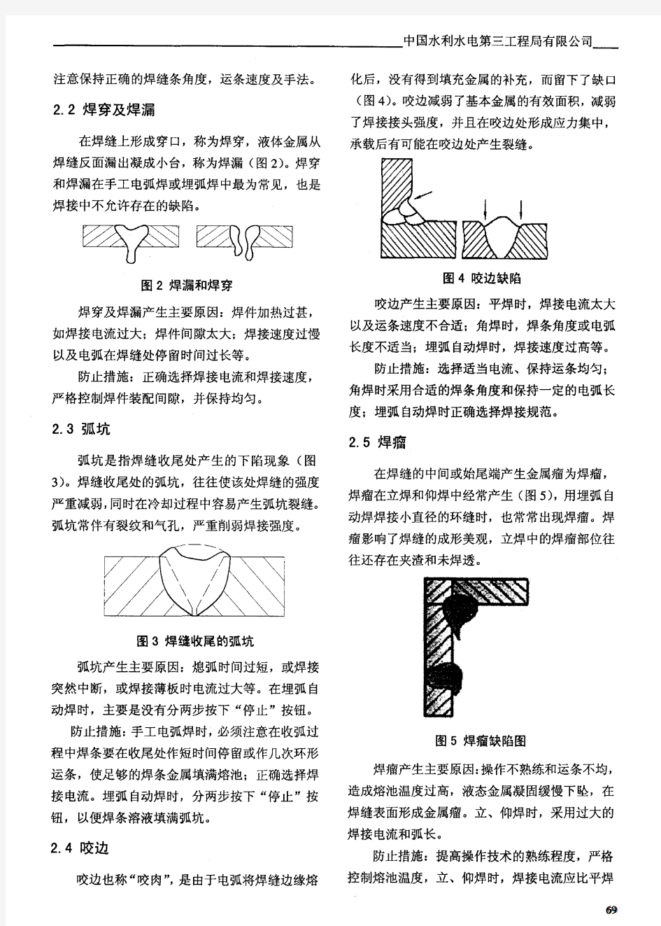 浅谈引水压力钢管焊接中常见缺陷成因和防止措施