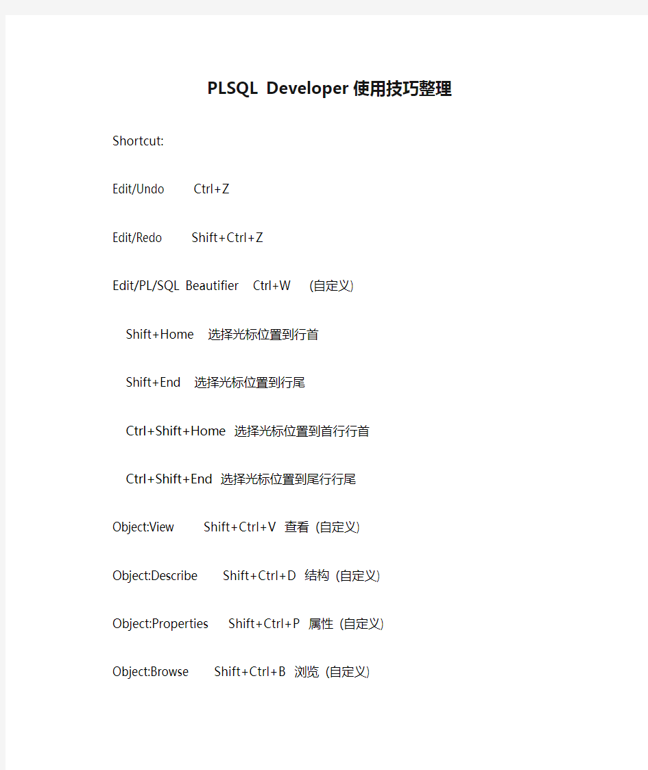 PLSQL Developer使用技巧整理