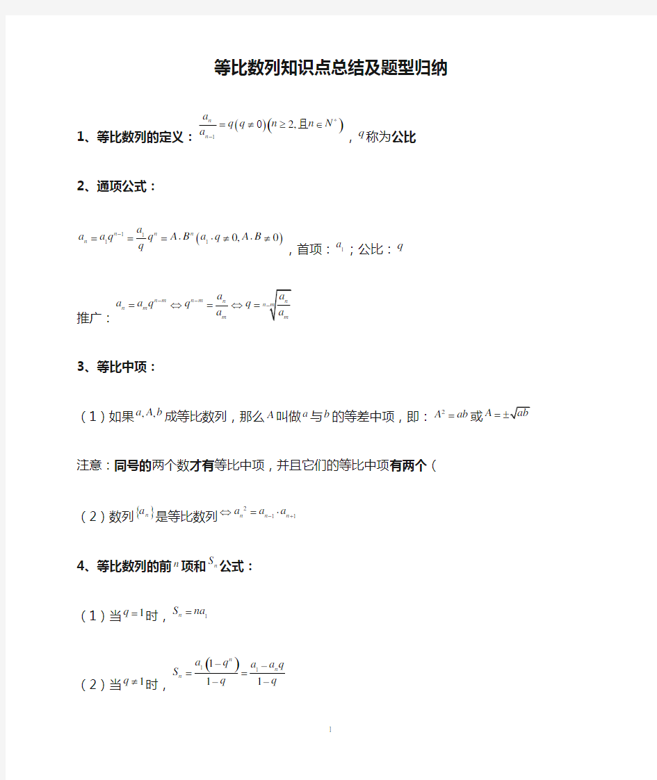 高中数学必修5等比数列知识点总结及题型归纳