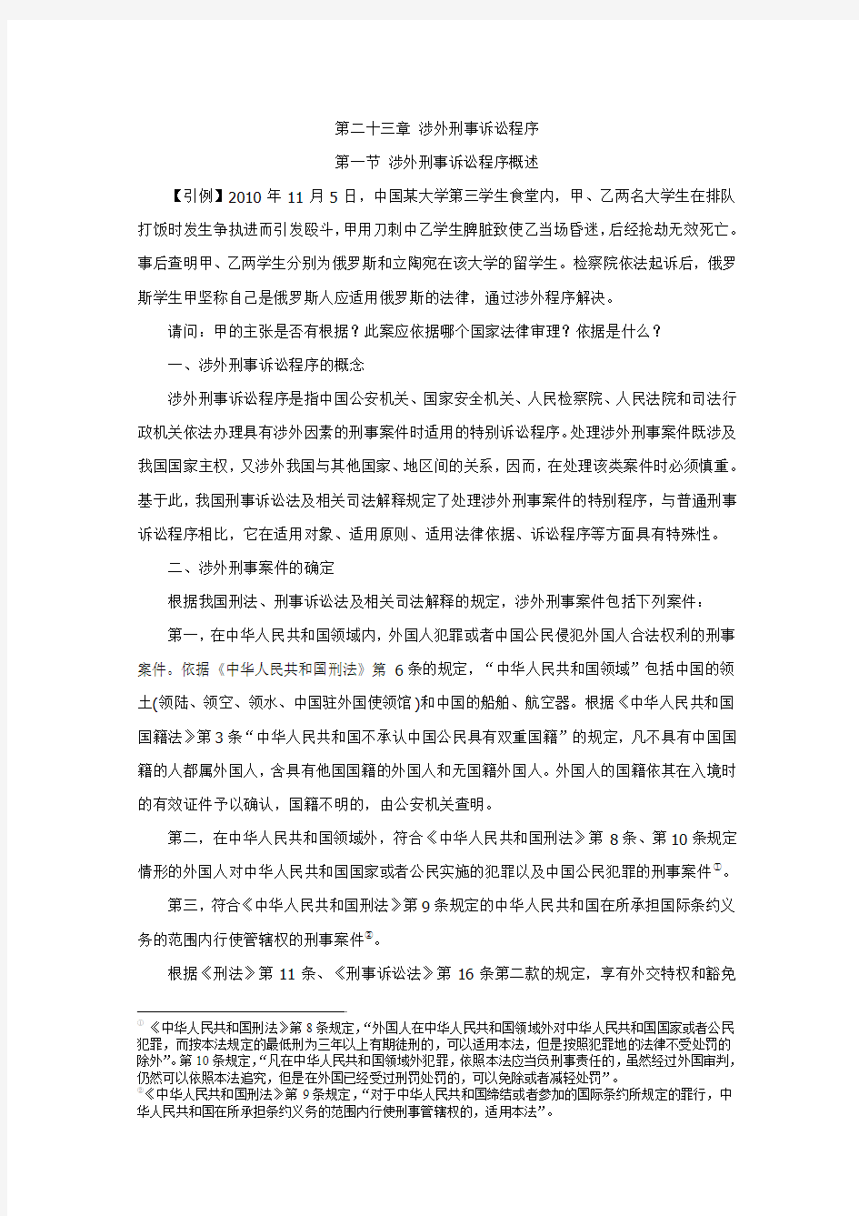 第二十三章 涉外刑事诉讼程