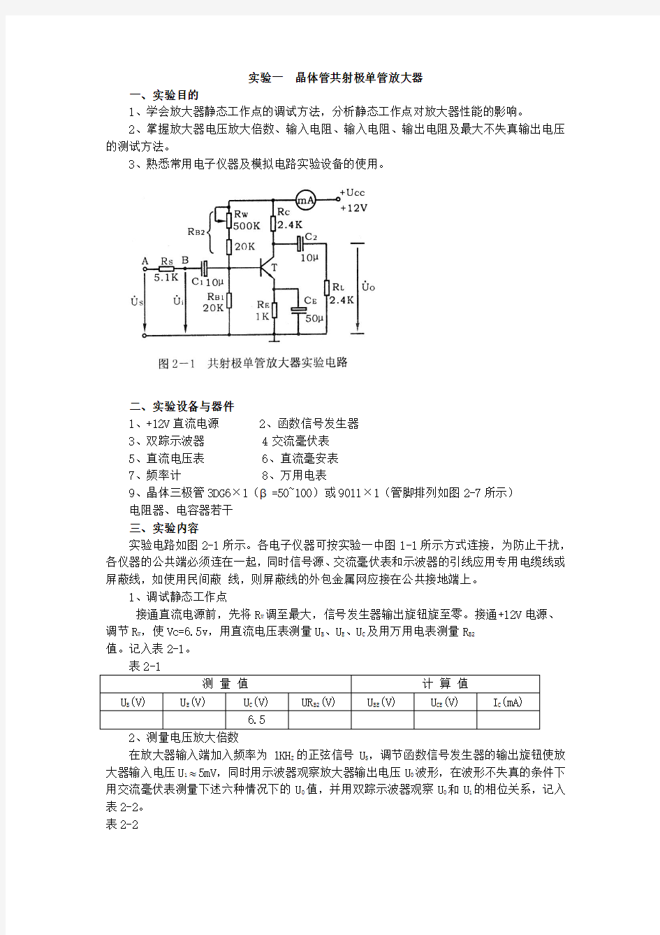 模拟电路实验指导