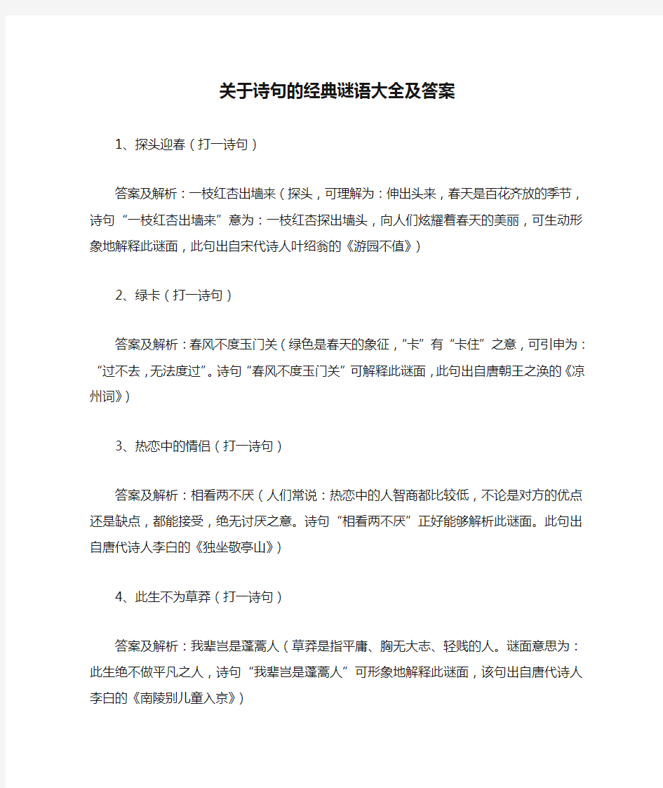 关于诗句的经典谜语大全及答案