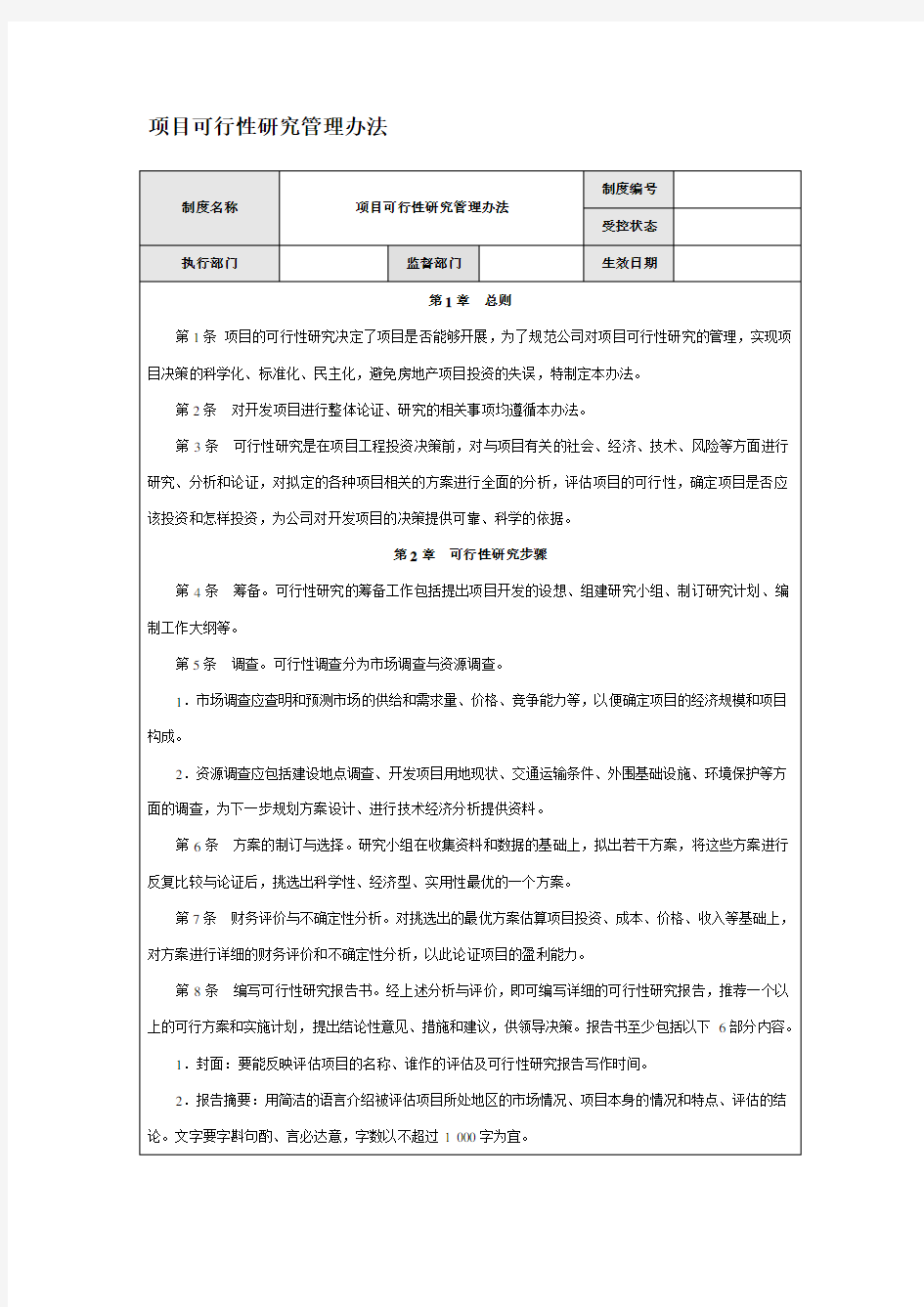 项目可行性研究管理办法