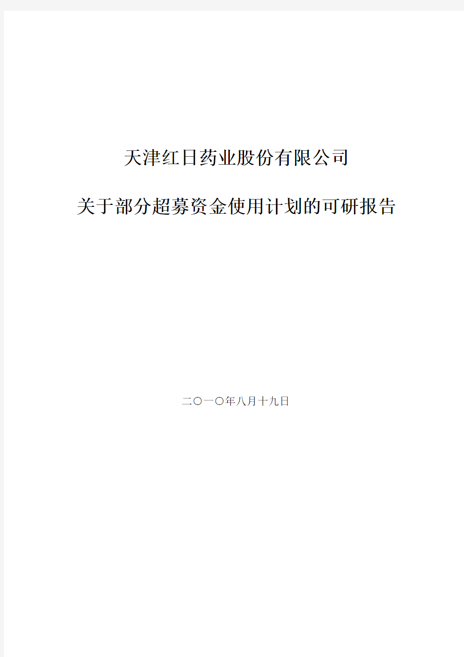 红日药业：关于部分超募资金使用计划的可研报告 2010-08-23