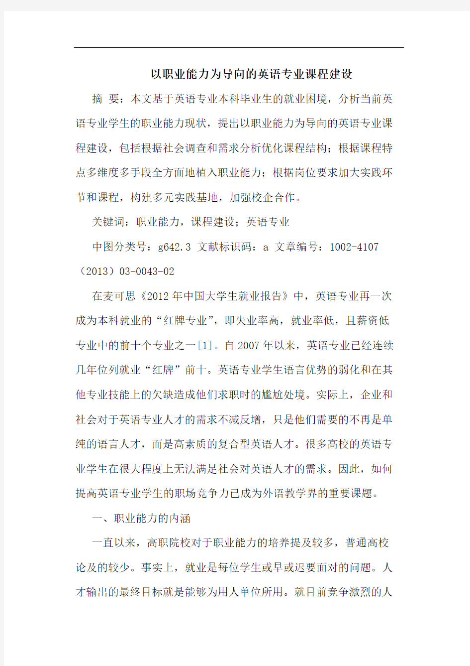 以职业能力为导向的英语专业课程建设