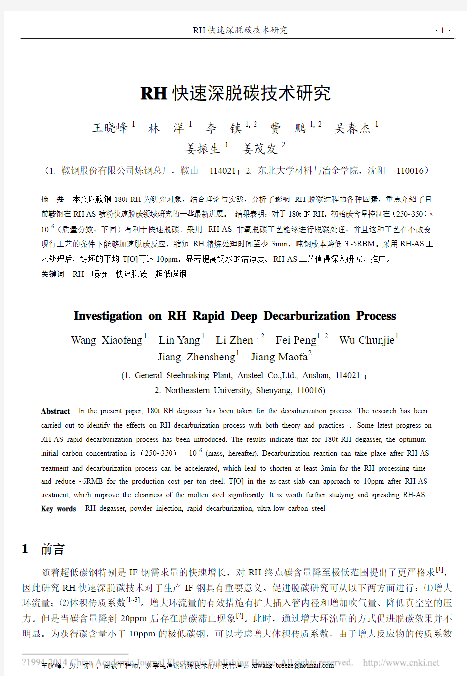 RH快速深脱碳技术研究_王晓峰