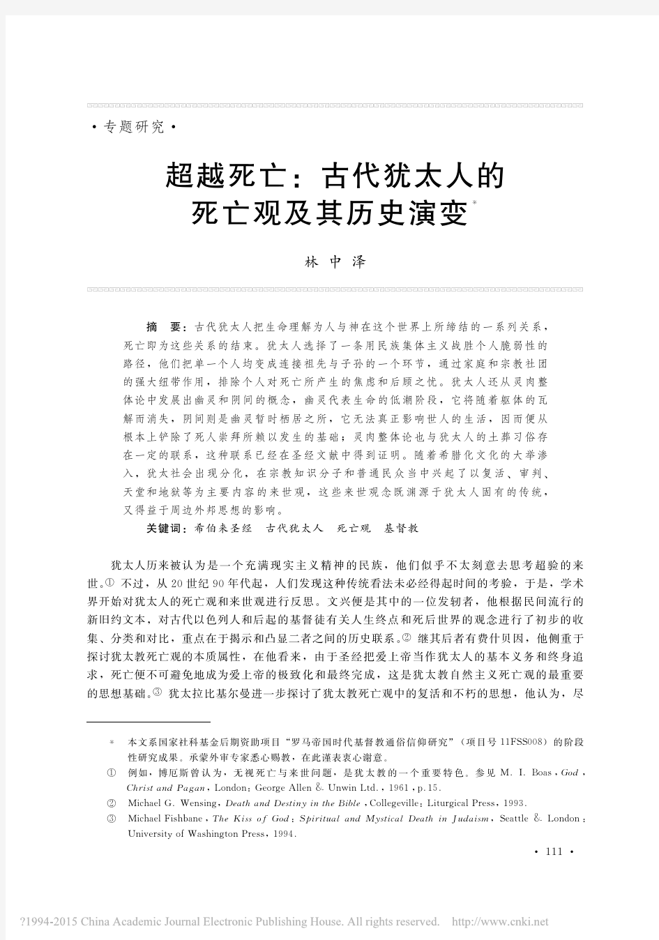 超越死亡_古代犹太人的死亡观及其历史演变_林中泽