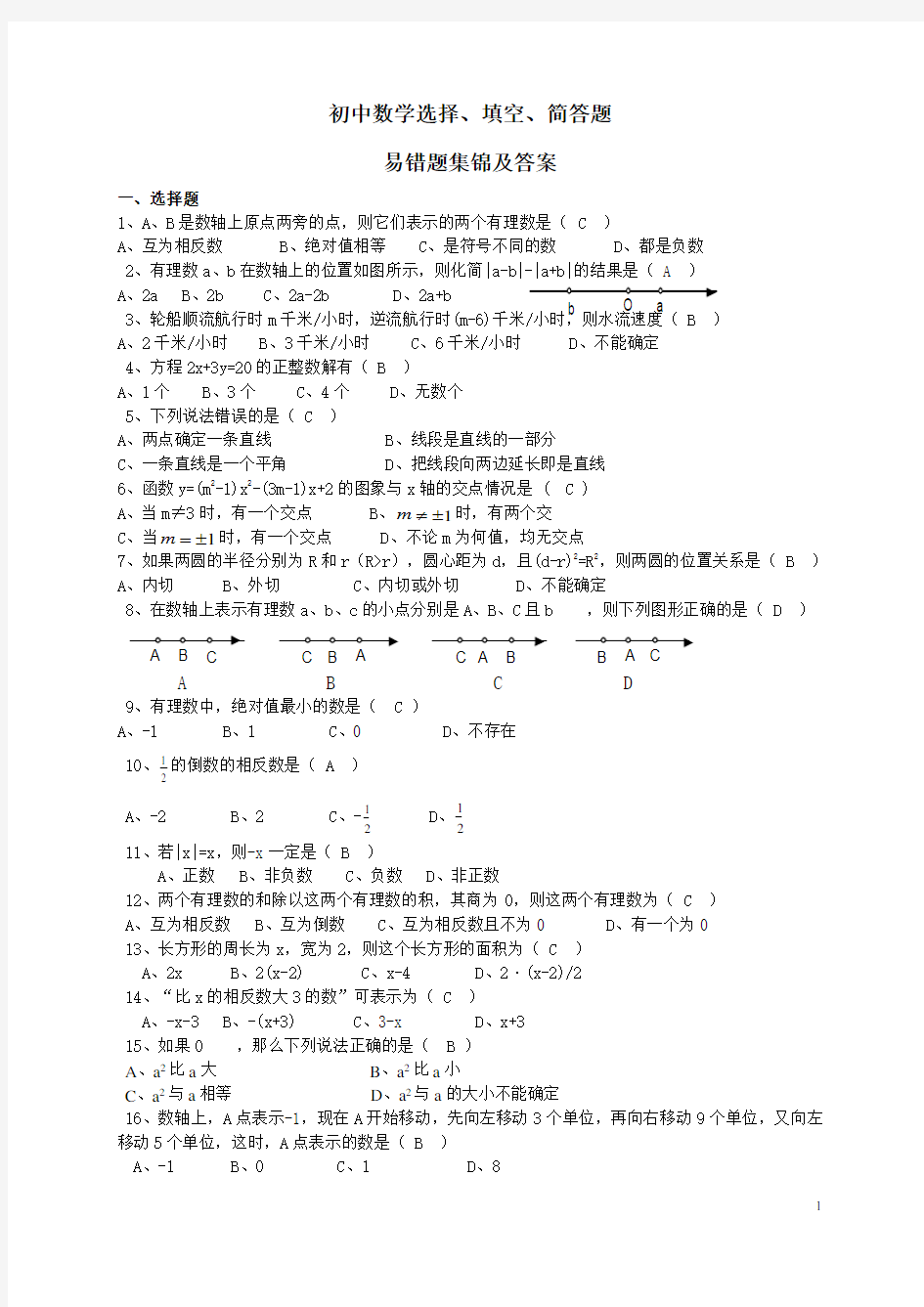 中考数学易错题集锦及答案