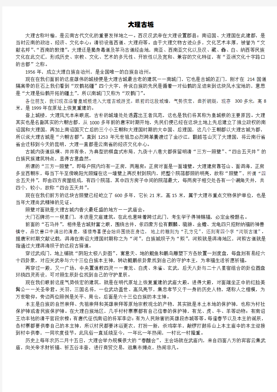 云南省导游考试导游词整理——大理古城