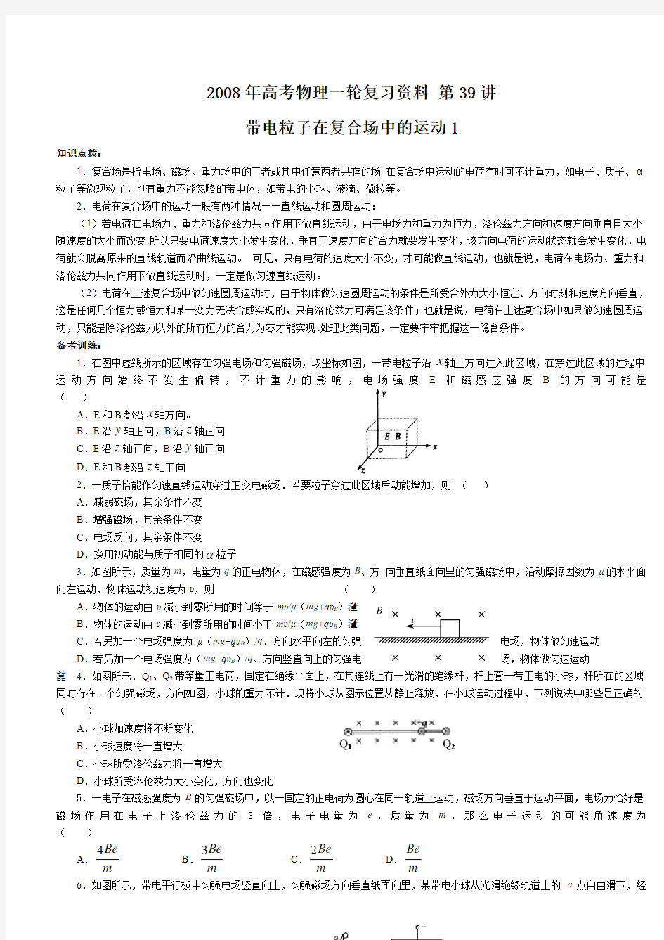 2008年高考物理一轮复习资料 第39讲 带电粒子在复合场中的运动1