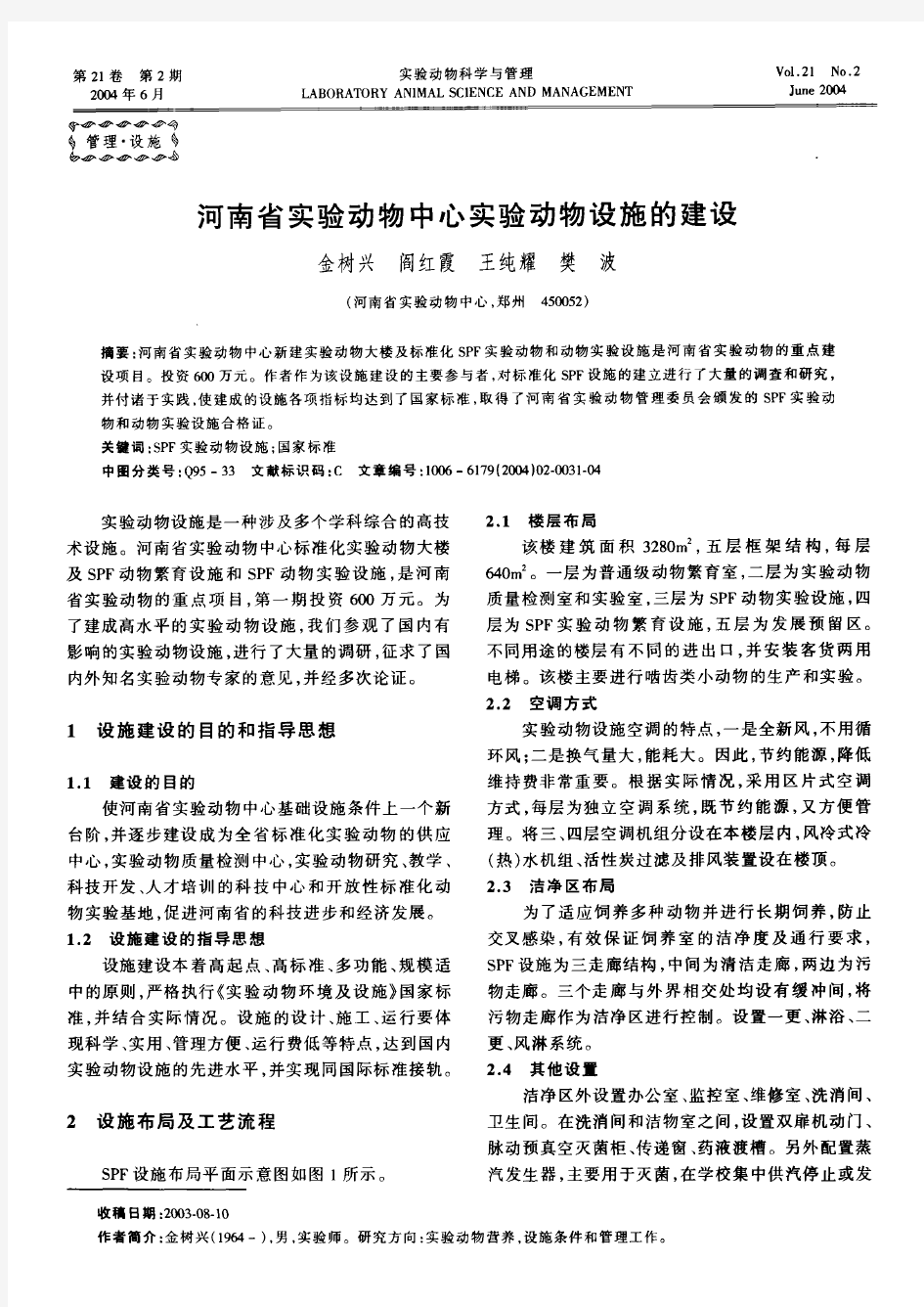 河南省实验动物中心实验动物设施的建设