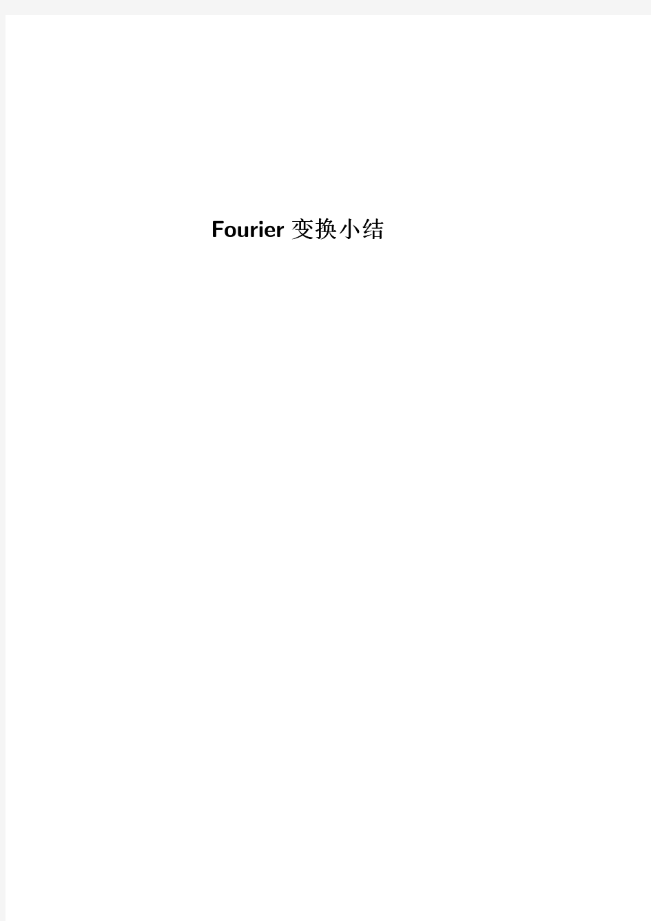 Fourier变换小结