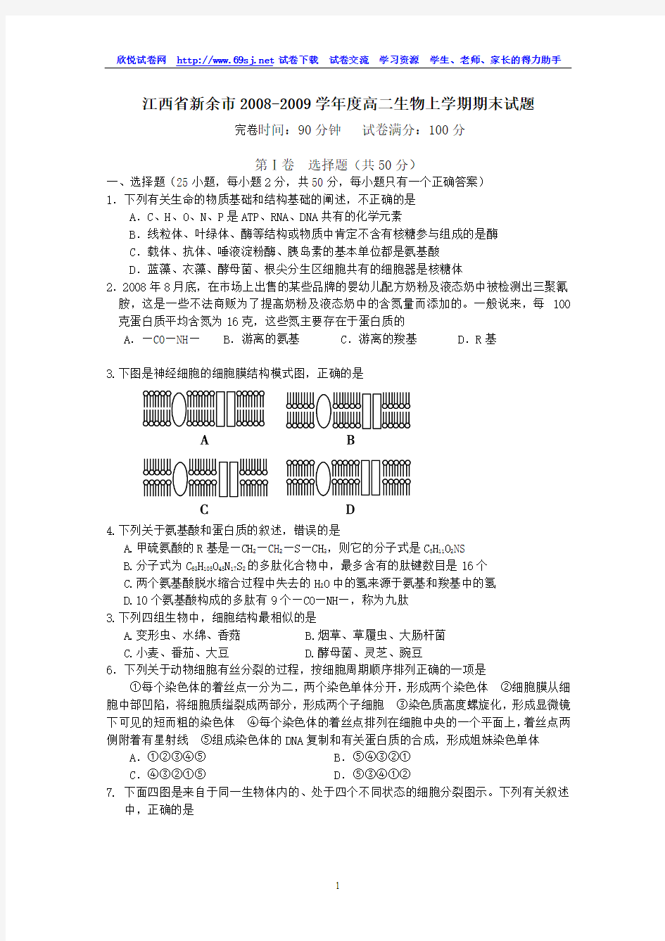 江西省新余市2008-2009学年度高二生物上学期期末试题