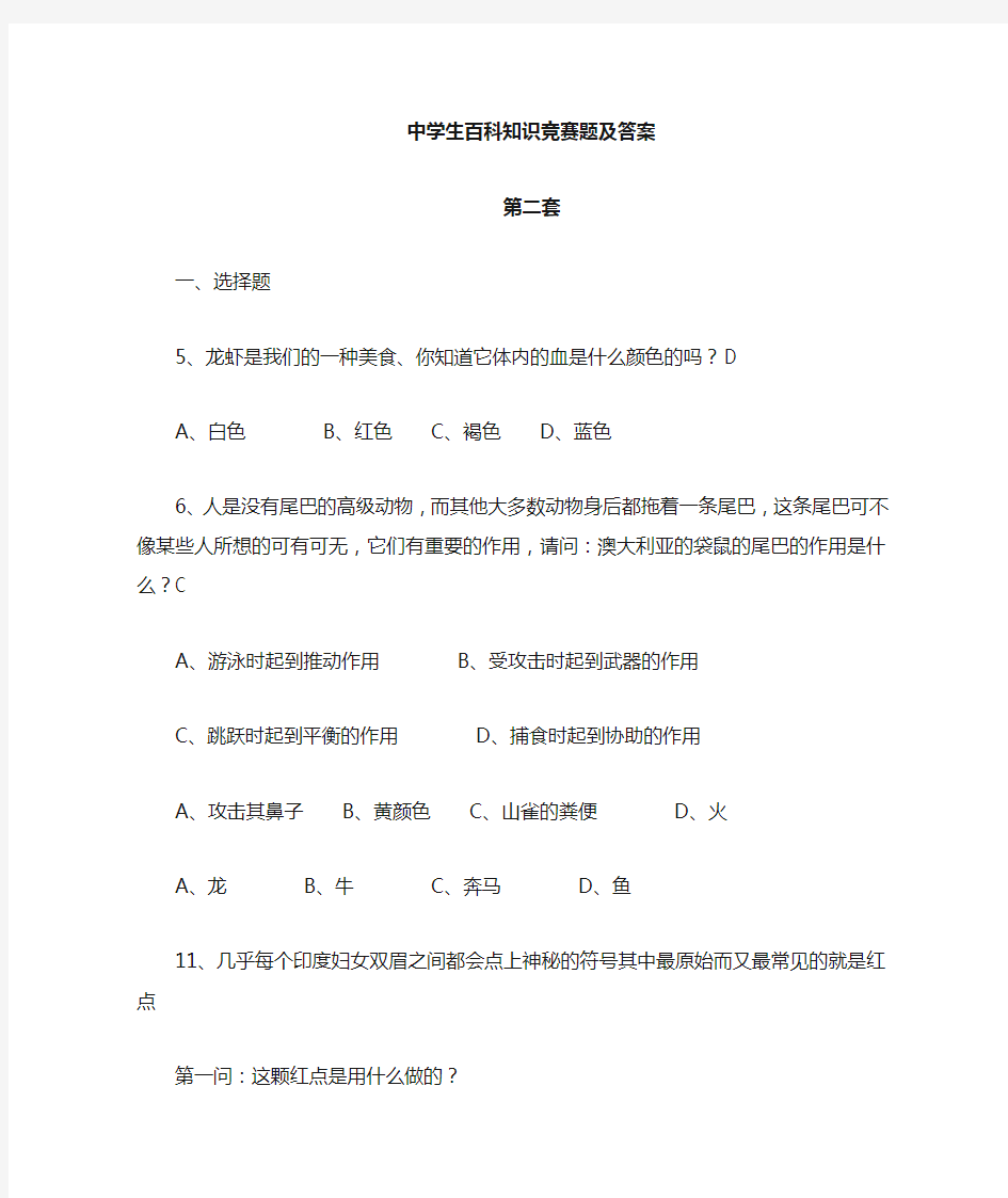 百科知识竞赛题及答案