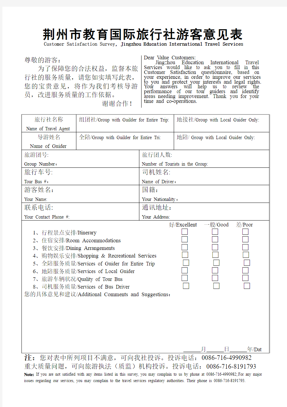 荆州市教育国际旅行社游客意见表1234