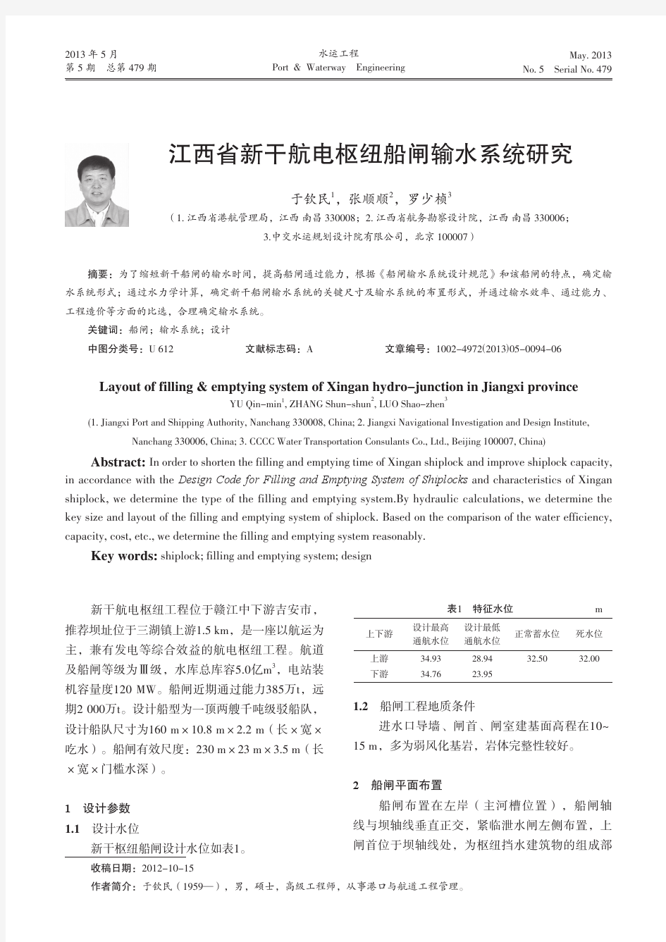 江西省新干航电枢纽船闸输水系统研究