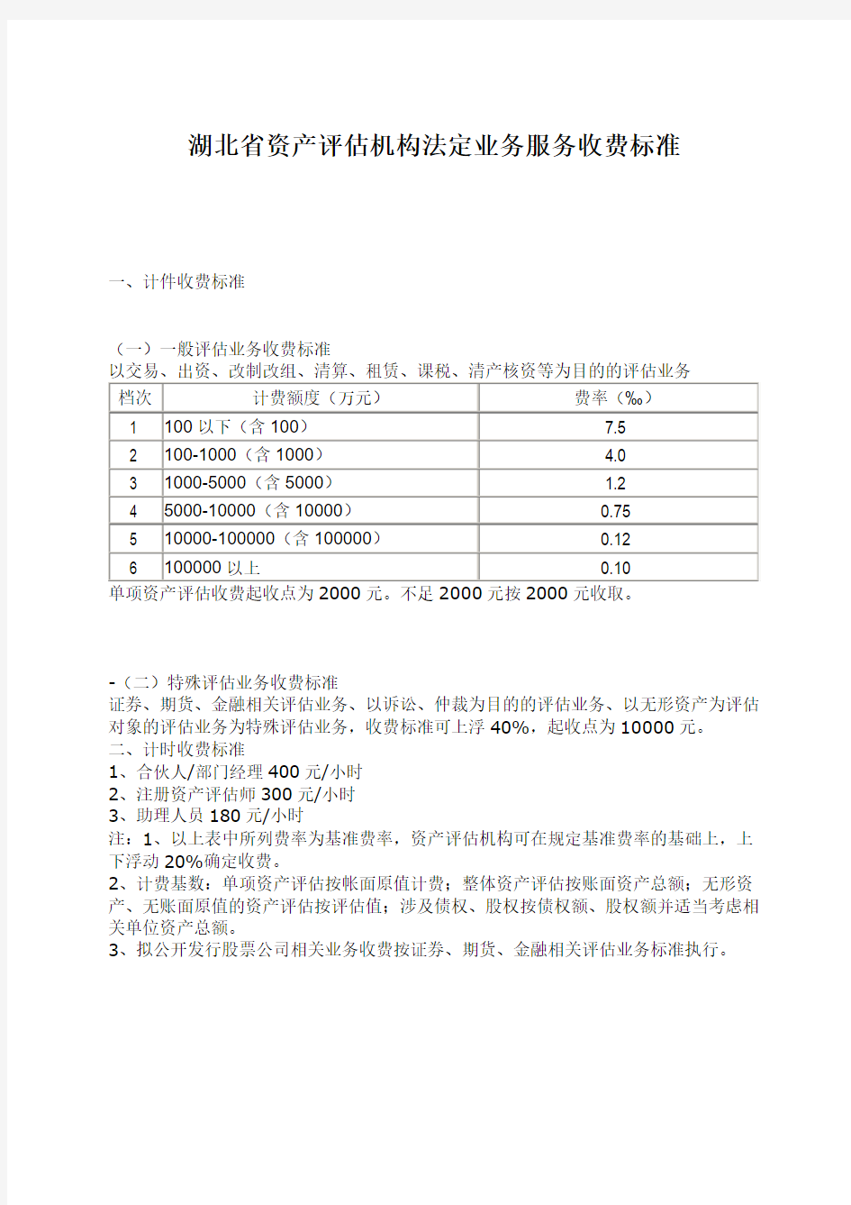 湖北省资产评估服务收费管理实施办法