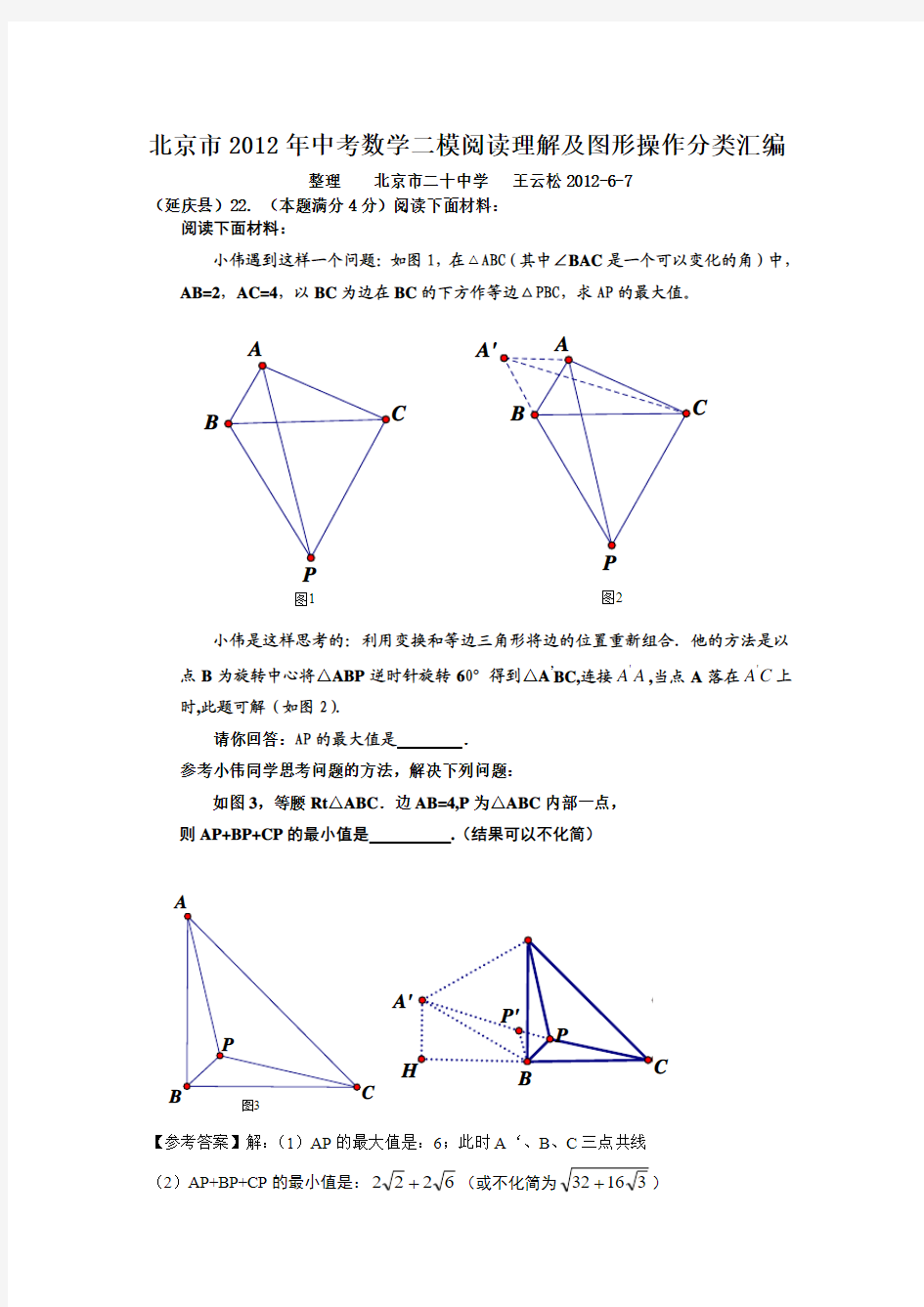 (王云松)北京市2012年中考数学二模阅读理解及图形操作分类汇编1