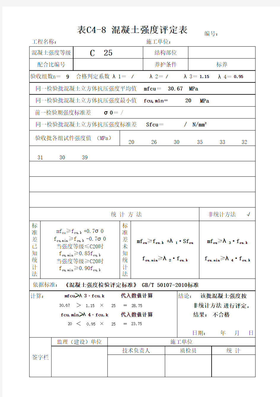 最新混凝土强度评定表(2013年版)