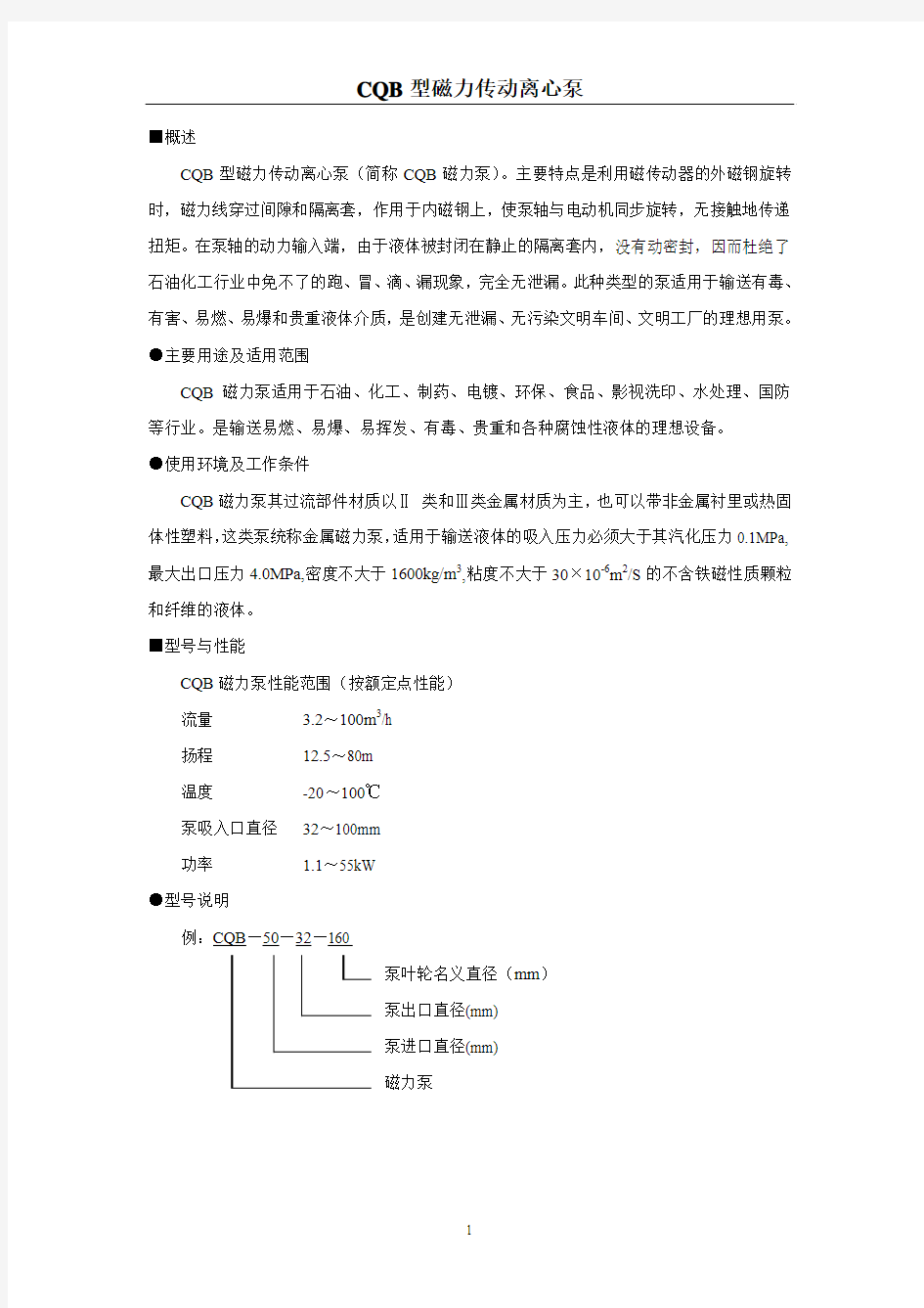 CQB型磁力泵说明书