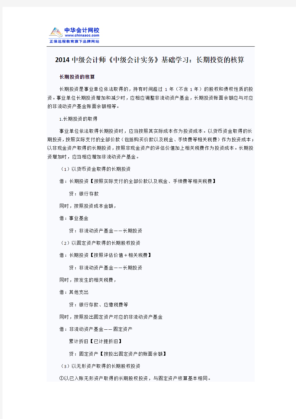 2014中级会计师《中级会计实务》基础学习：长期投资的核算