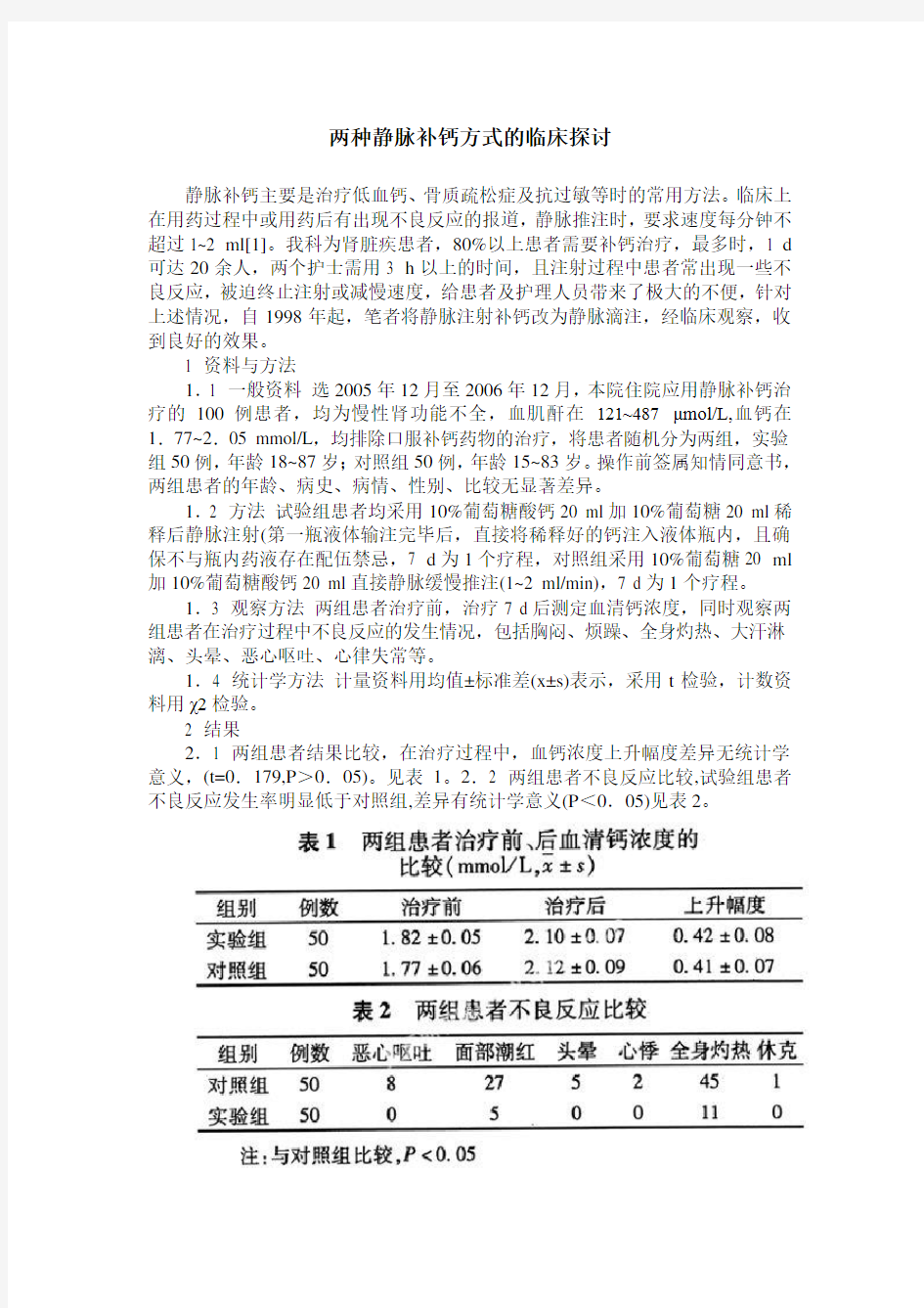 两种静脉补钙方式的临床探讨