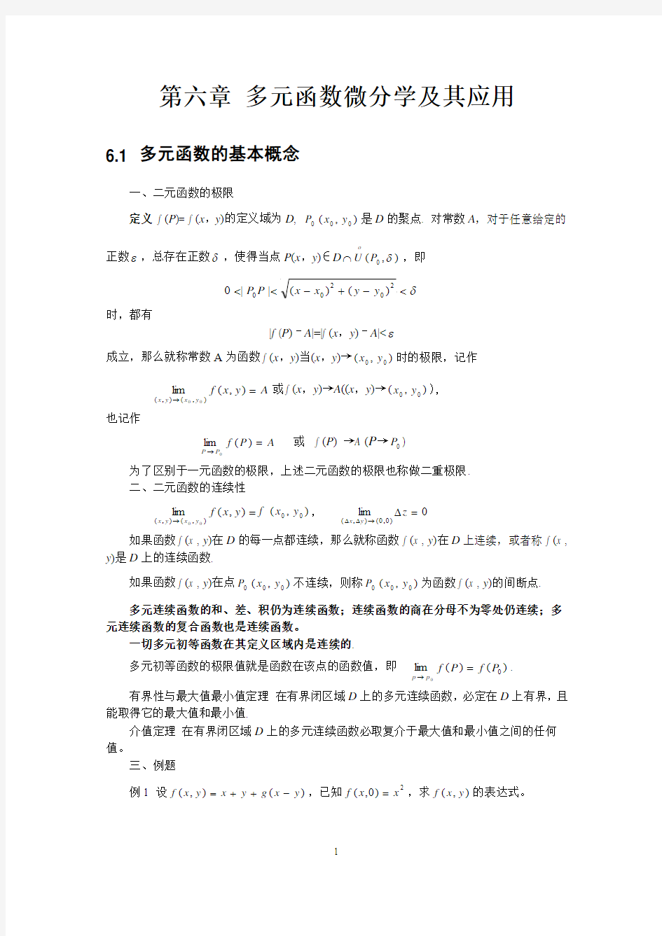 高等数学 多元函数微分学复习