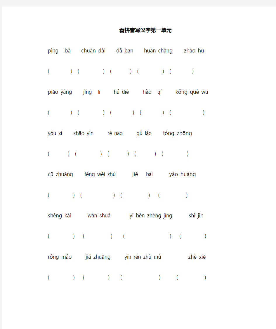 三年级语文上册看拼音写汉字(人教版)