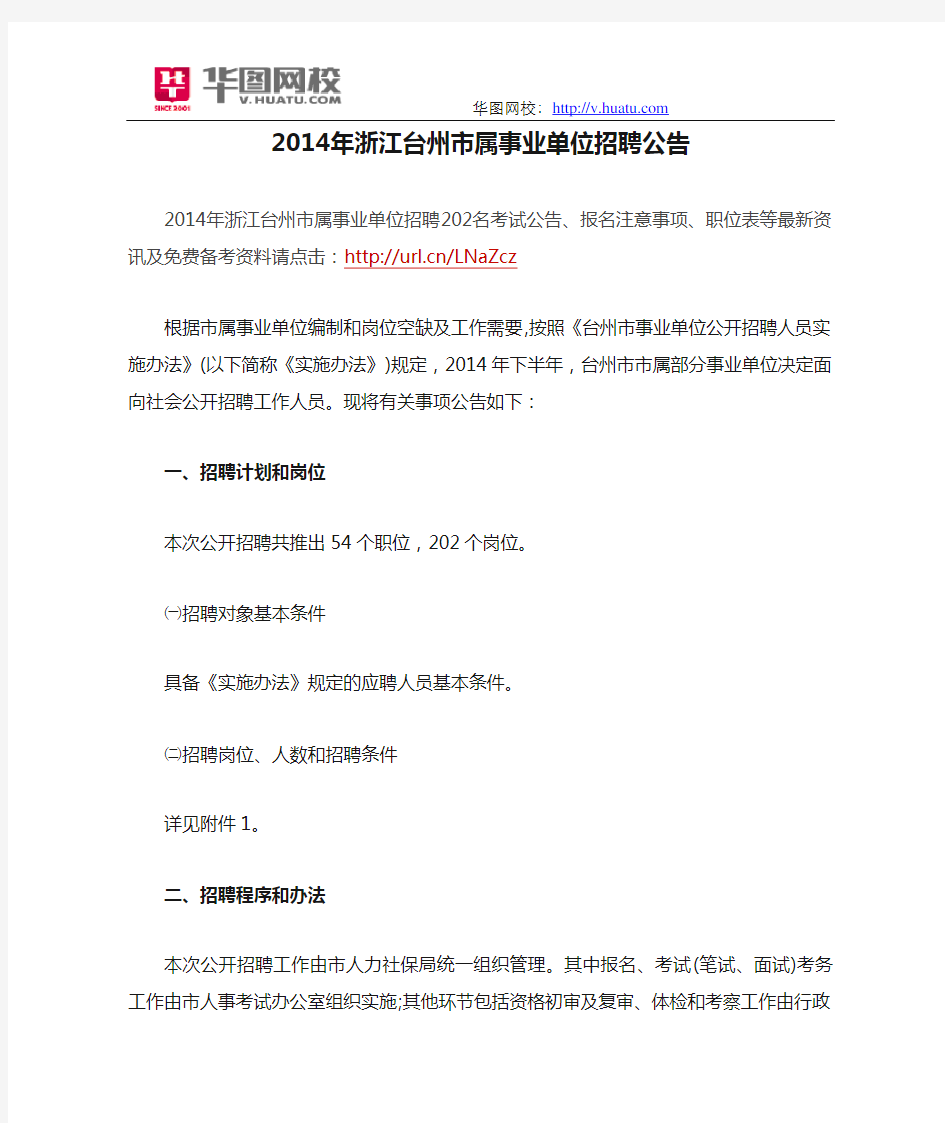 2014年浙江台州市属事业单位招聘公告