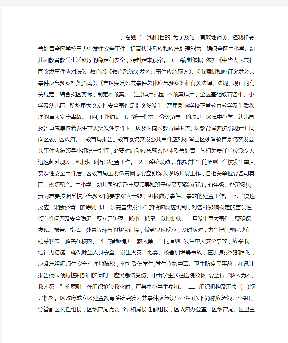 教育突发事件处理应急预案