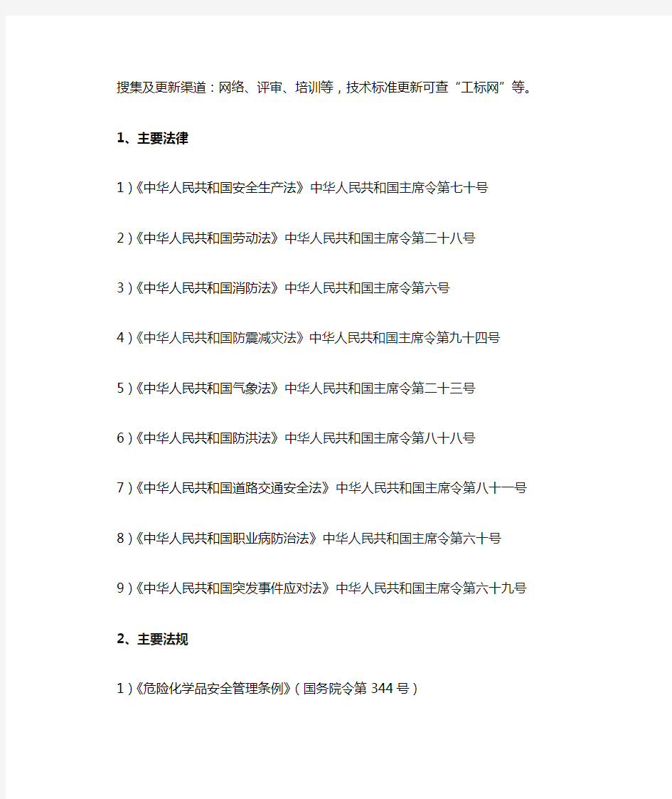 各行业通用的主要法律法规、规定及技术标准