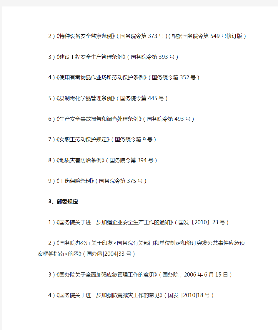 各行业通用的主要法律法规、规定及技术标准