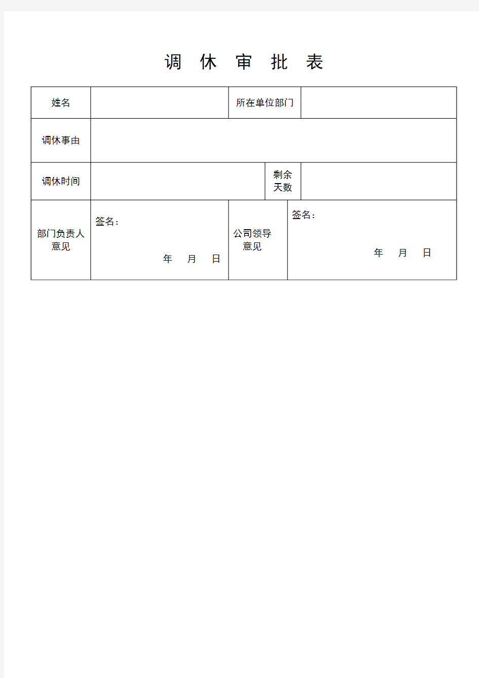 请假条、加班申请、调休条