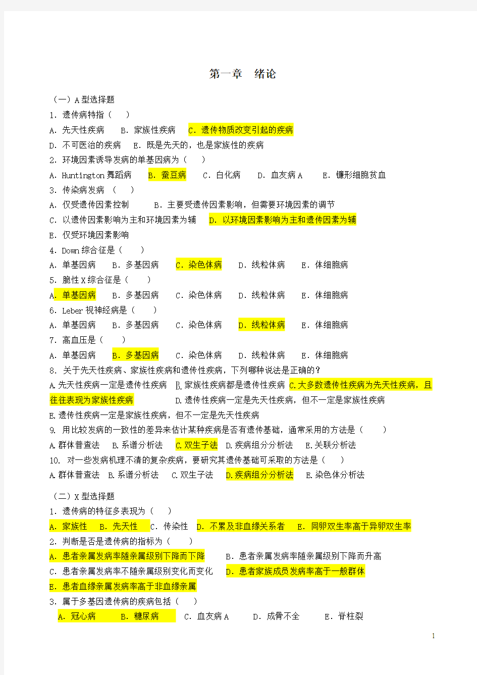 医学遗传学习题汇总