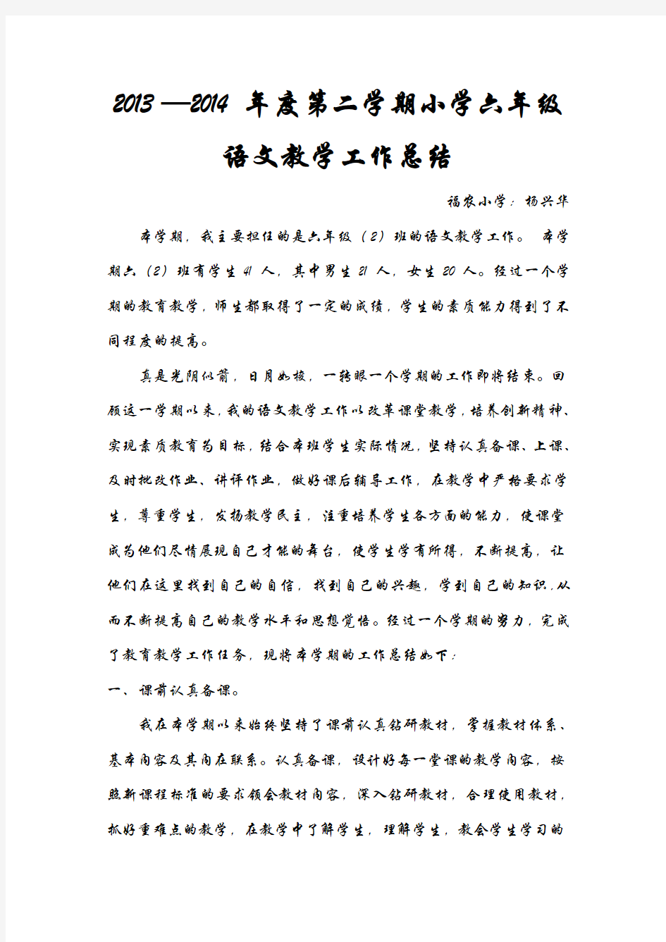 2013-2014第二学期六年级语文教学工作总结