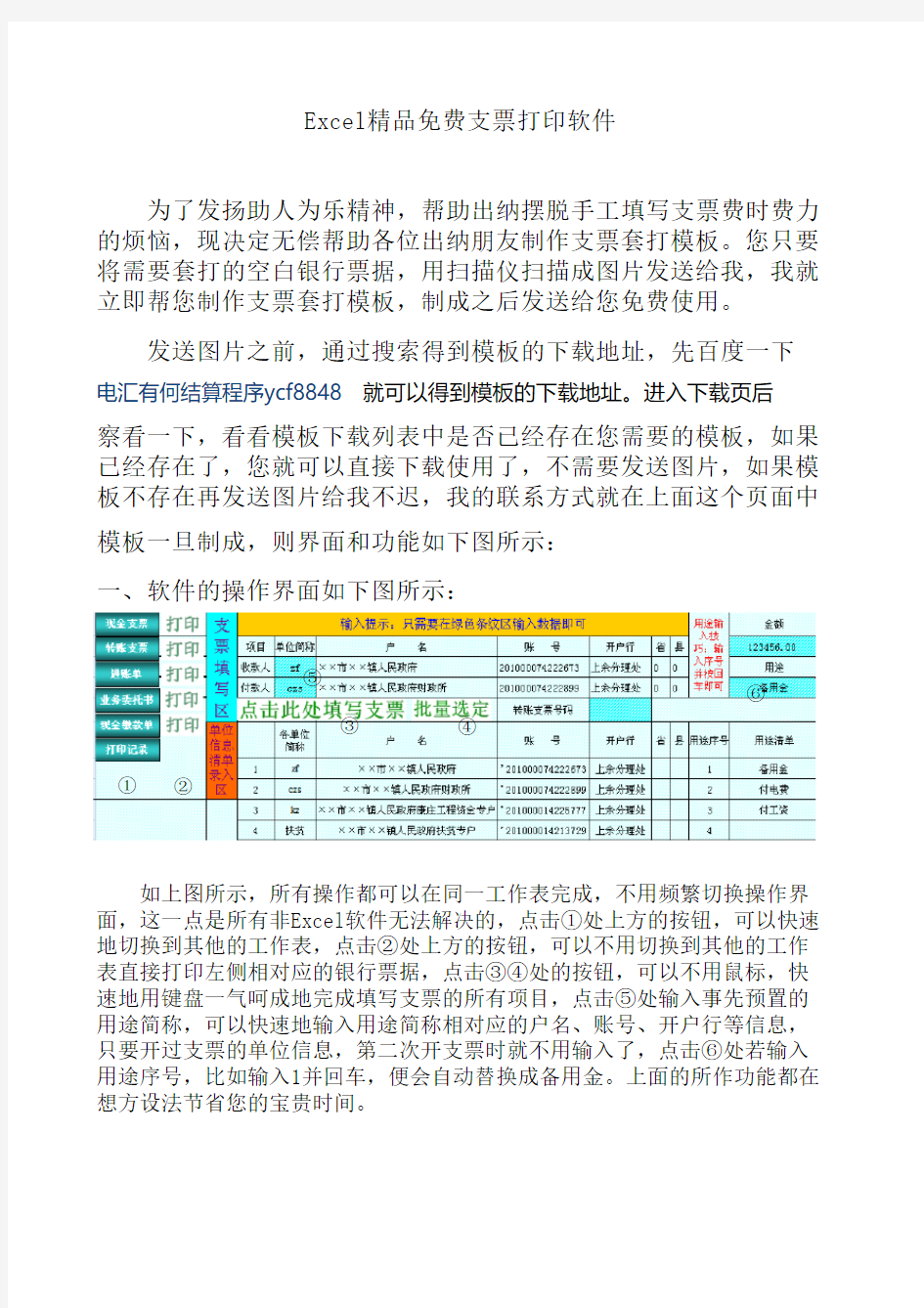 Excel精品免费支票打印软件