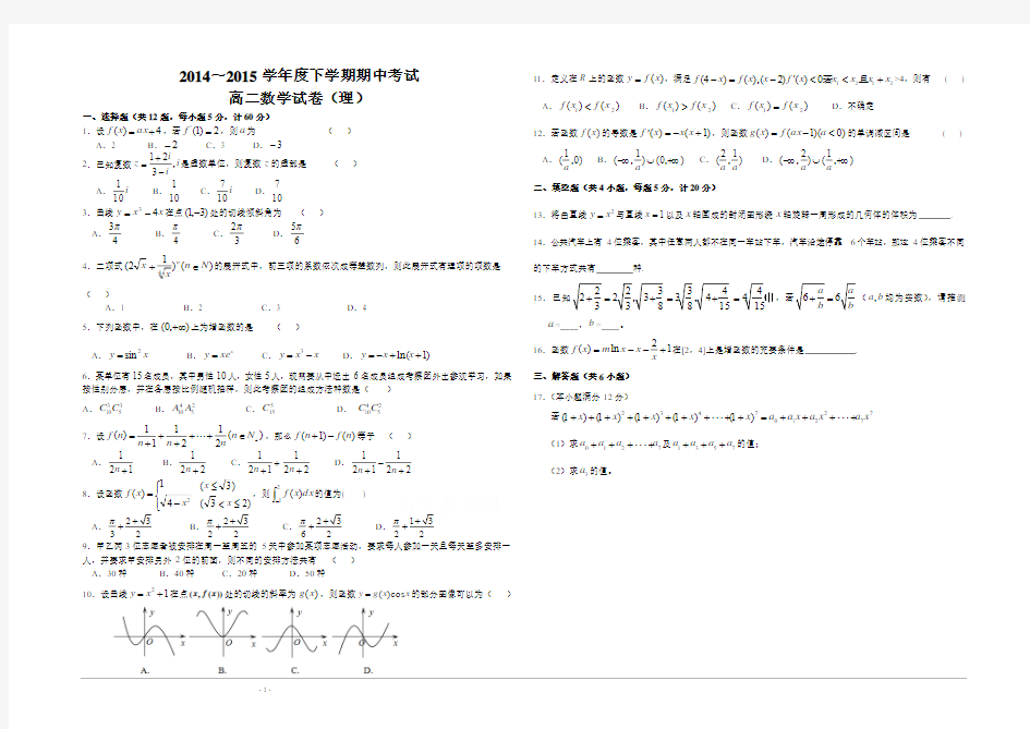 2014—2015学年高二下期数学(理)选修2-2、2-3综合试题Word版含答案