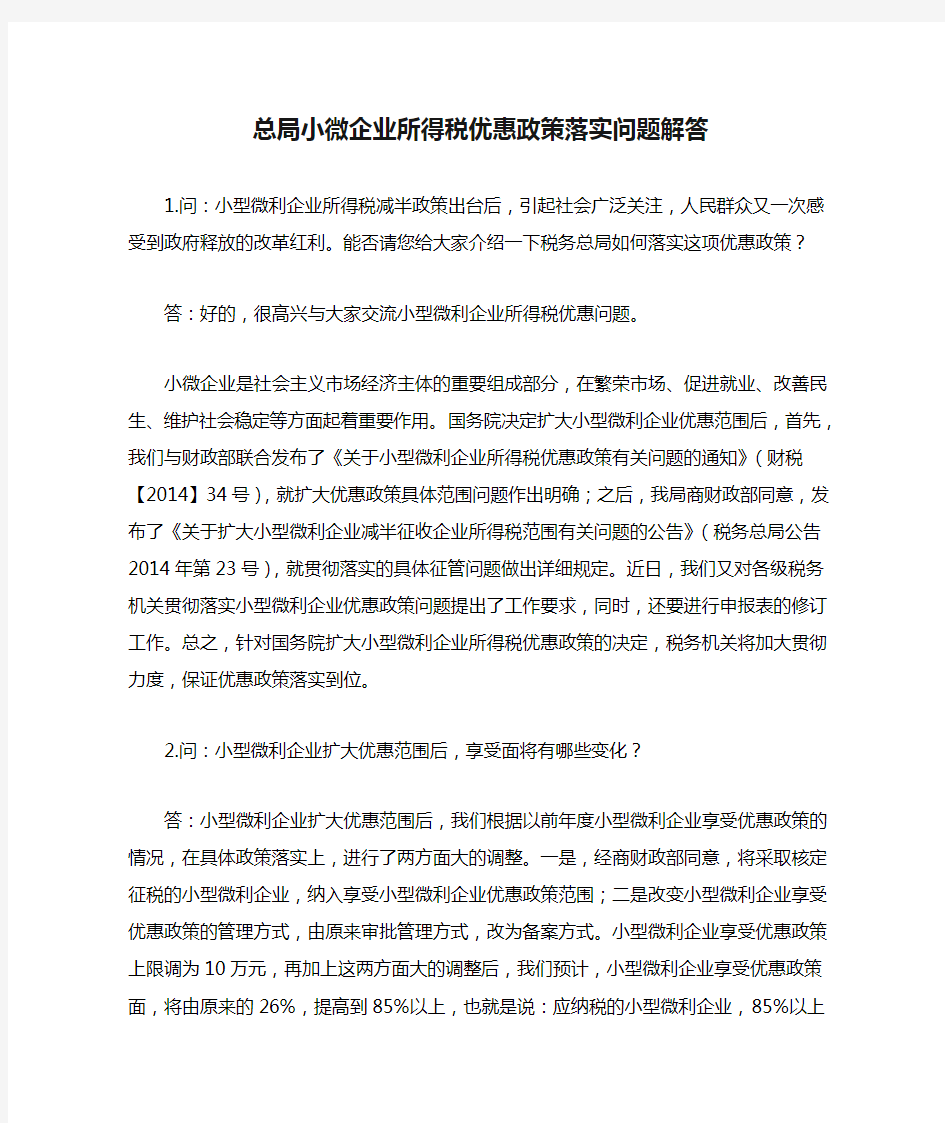 总局小微企业所得税优惠政策落实问题解答