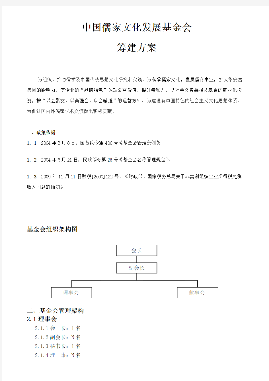 基金会筹建方案